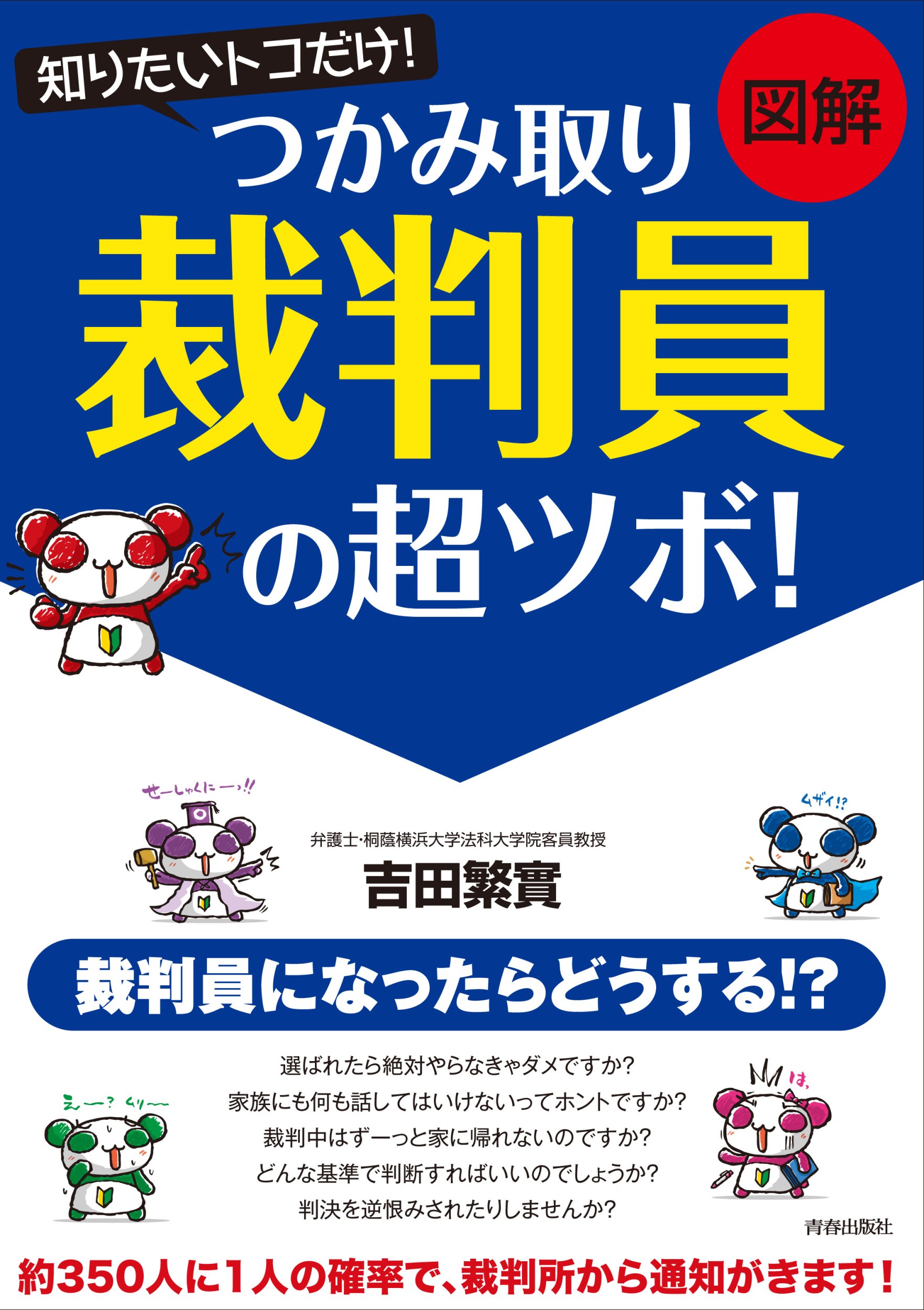 図解 知りたいとこだけ つかみ取り 裁判員 の超ツボ 9784413009867 Amazon Com Books