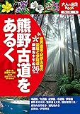 熊野古道をあるく (大人の遠足BOOK)