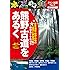 熊野古道をあるく (大人の遠足BOOK)