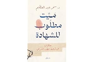 ‫ميت مطلوب للشهادة‬ (Arabic Edition)