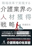 職場改革で実現する 介護業界の人材獲得戦略