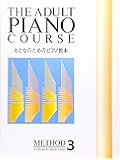 おとなのためのピアノ教本 (3)