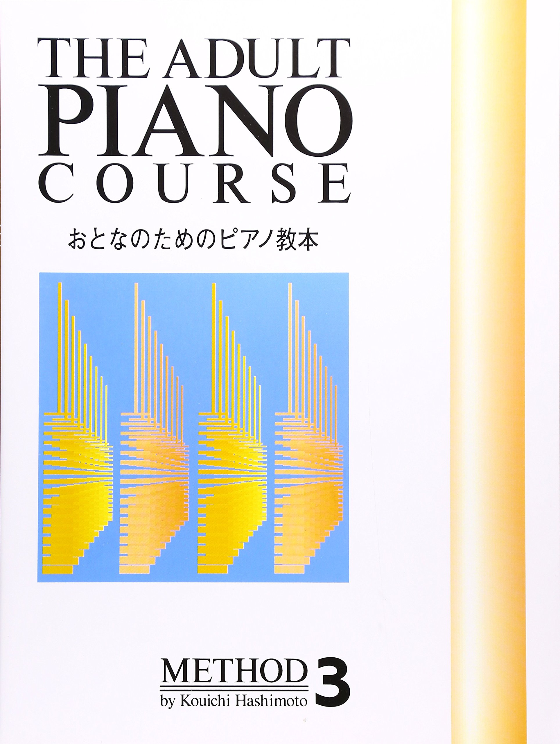 おとなのためのピアノ教本 3 橋本 晃一 イコマ レイコ 本 通販 Amazon