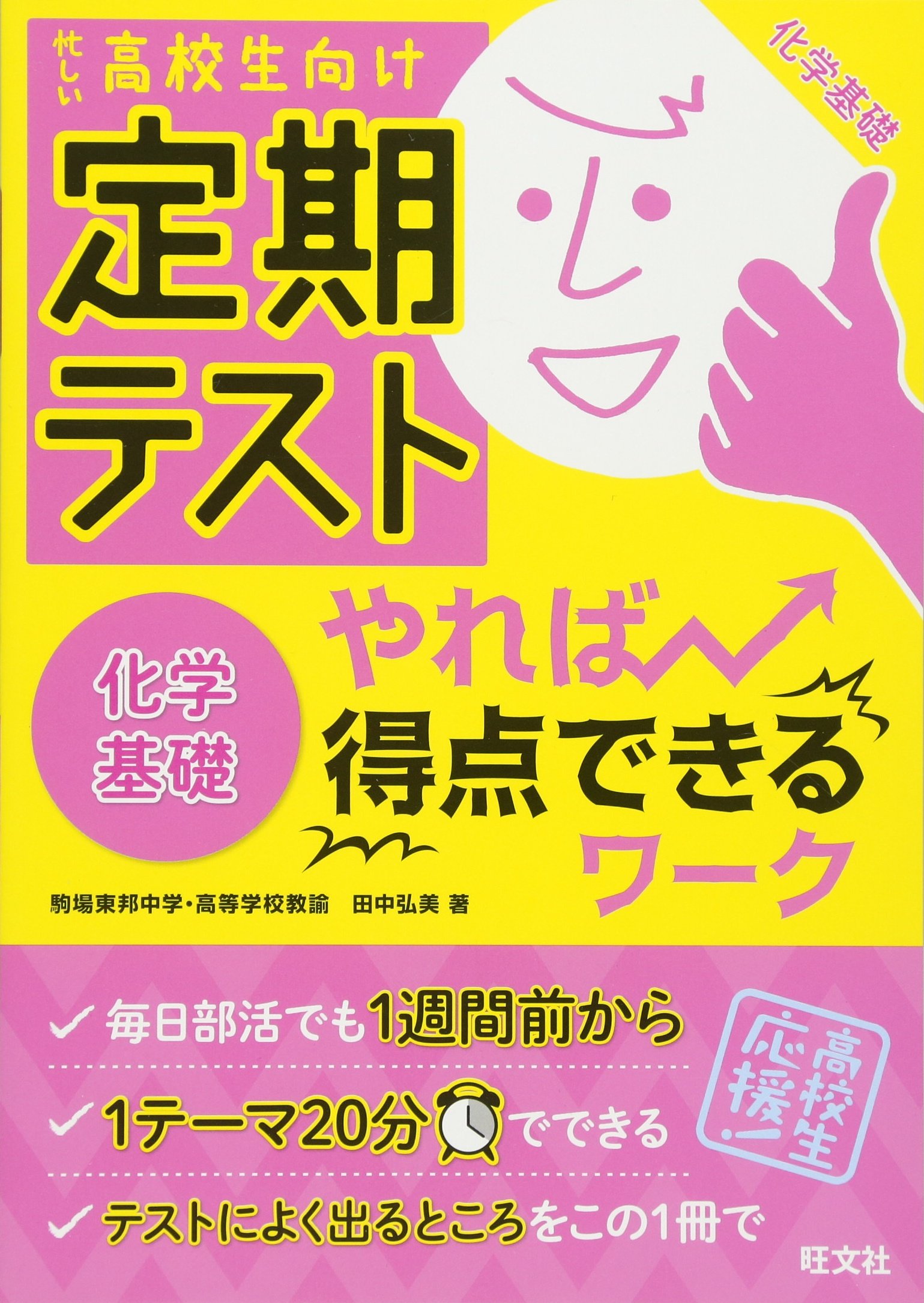 定期テスト やれば得点できるワーク 化学基礎 Amazon Com Books