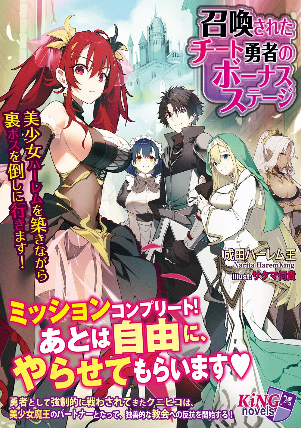 召喚されたチート勇者のボーナスステージ 美少女ハーレムを築きながら裏ボスを倒しに行きます キングノベルス 73 成田ハーレム王 サクマ伺貴 本 通販 Amazon