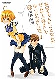 お兄ちゃんのことなんかぜんぜん好きじゃないんだからね(12) (アクションコミックス)