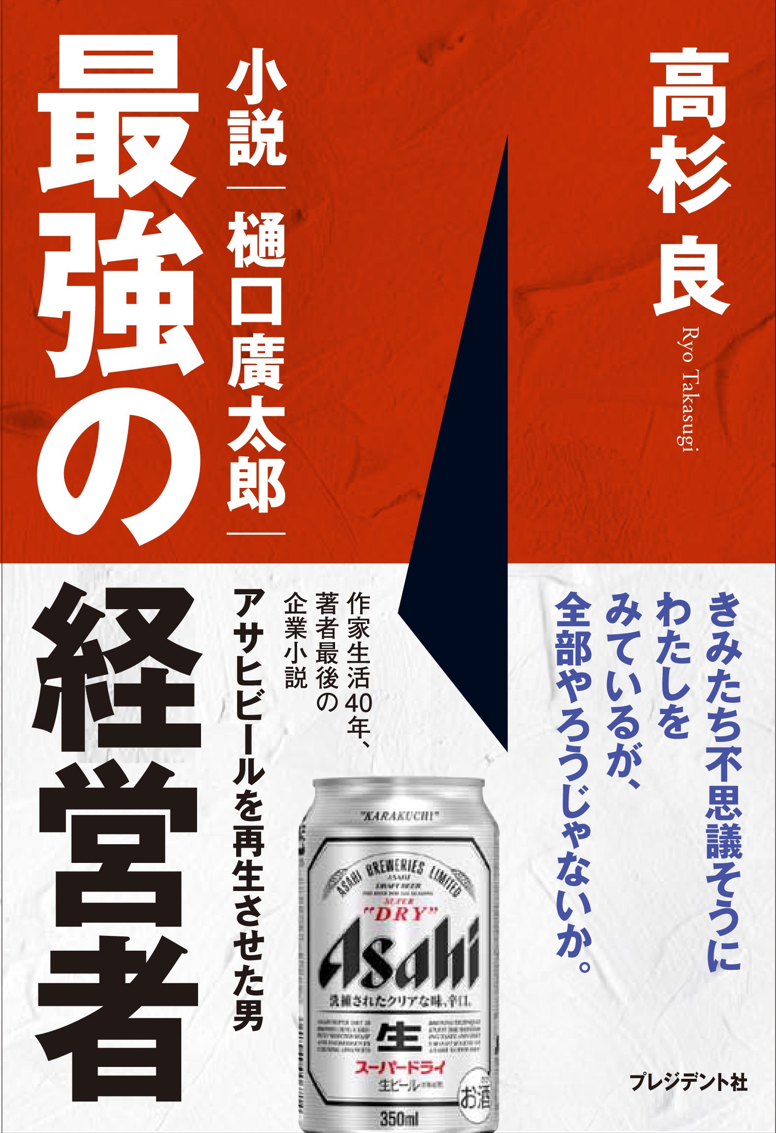 Amazon Fr 最強の経営者 小説 樋口廣太郎 アサヒビールを再生させた男 Livres Amazon Fr 最強の経営者 小説 樋口廣太郎 アサヒビールを再生させた男 Livres