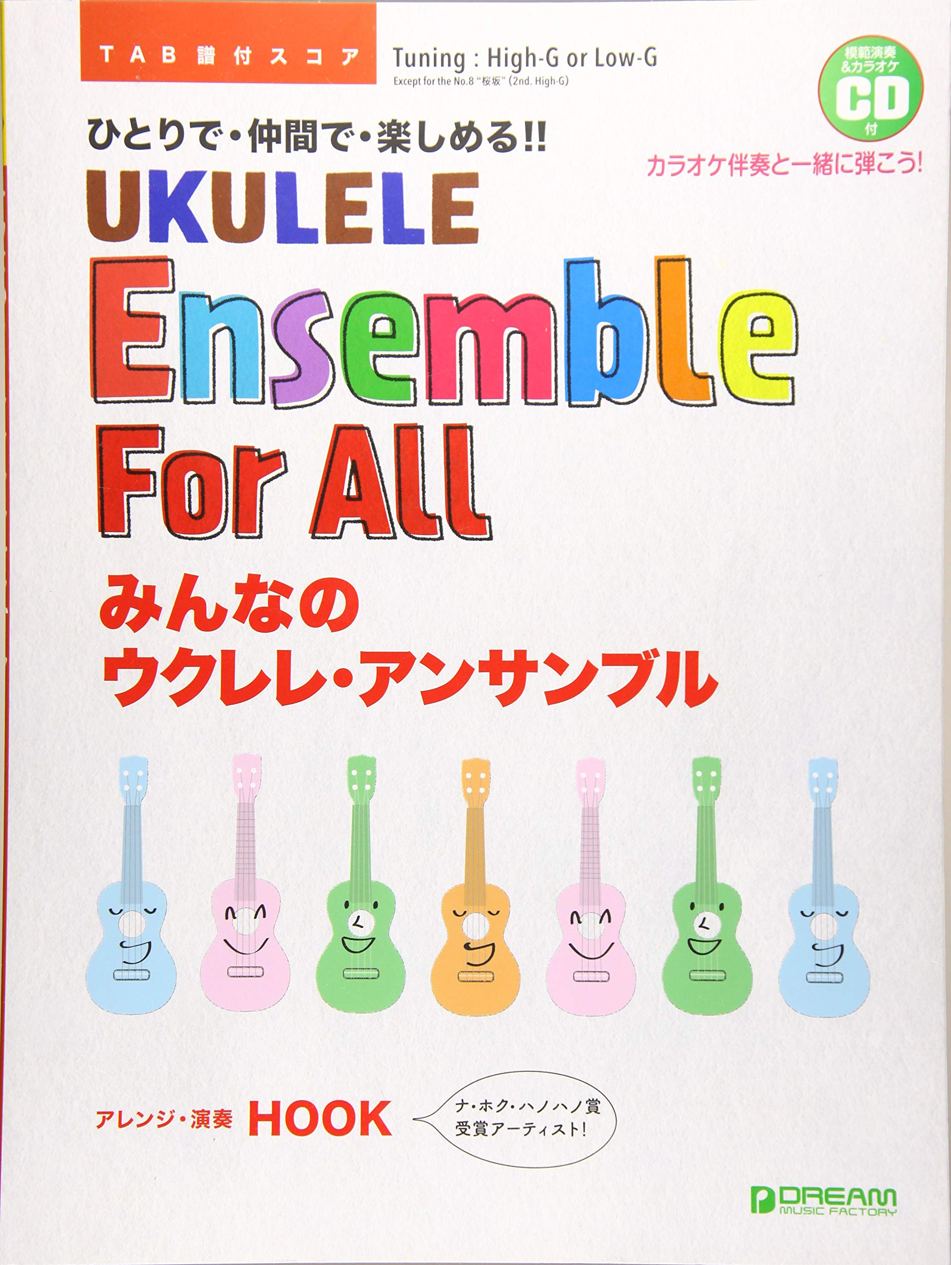 模範演奏cd付 みんなのウクレレ アンサンブル ひとりで 仲間で 楽しめる Hook フック 本 通販 Amazon
