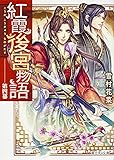 紅霞後宮物語 第四幕 (富士見L文庫)
