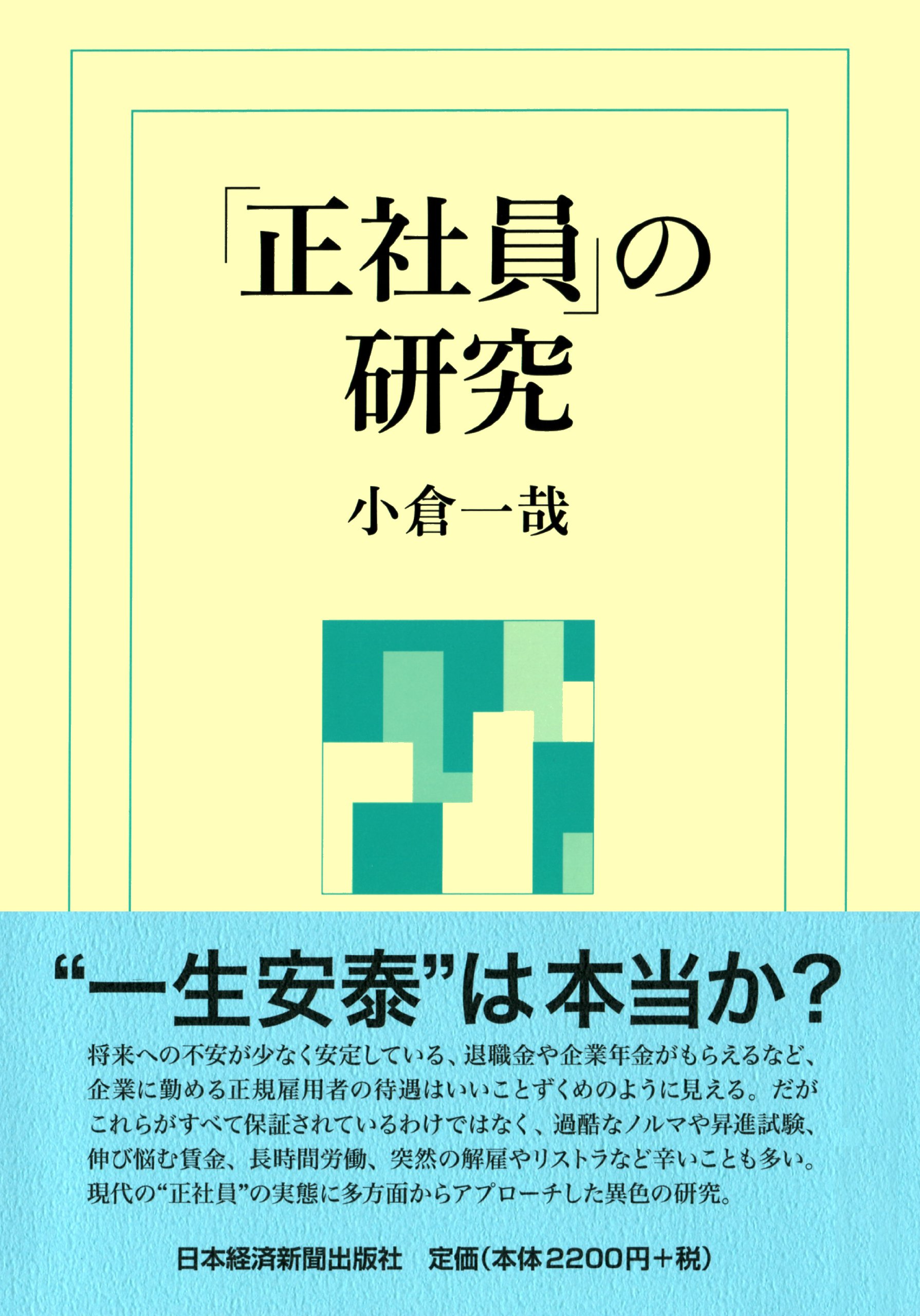 正社員 の研究 小倉 一哉 本 通販 Amazon