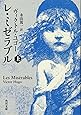 レ・ミゼラブル (上) (角川文庫)