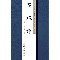 菜根谭（简体中文版）: 中华传世珍藏古典文库 (Chinese Edition) book cover