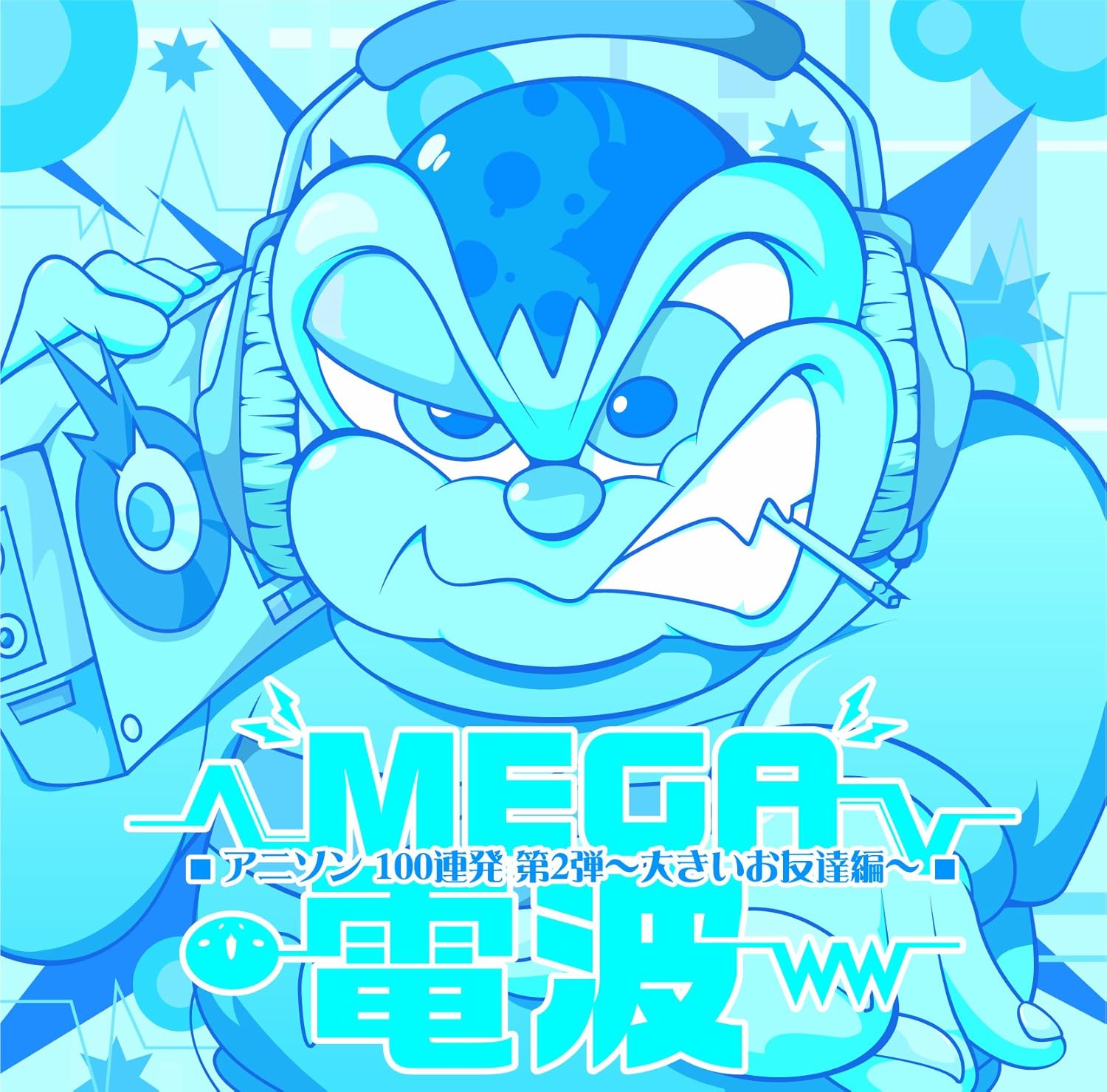 Amazon アニソン100連発 Mega電波ww 大きいお友達編 オムニバス P B Rw Monalina A Z Switch Blade ゆかぴん ギラdk Sunny Kyo ギラkt フェルナンド Monalina 愉快な輩たち アニメ ミュージック