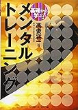 基礎から学ぶ!メンタルトレーニング