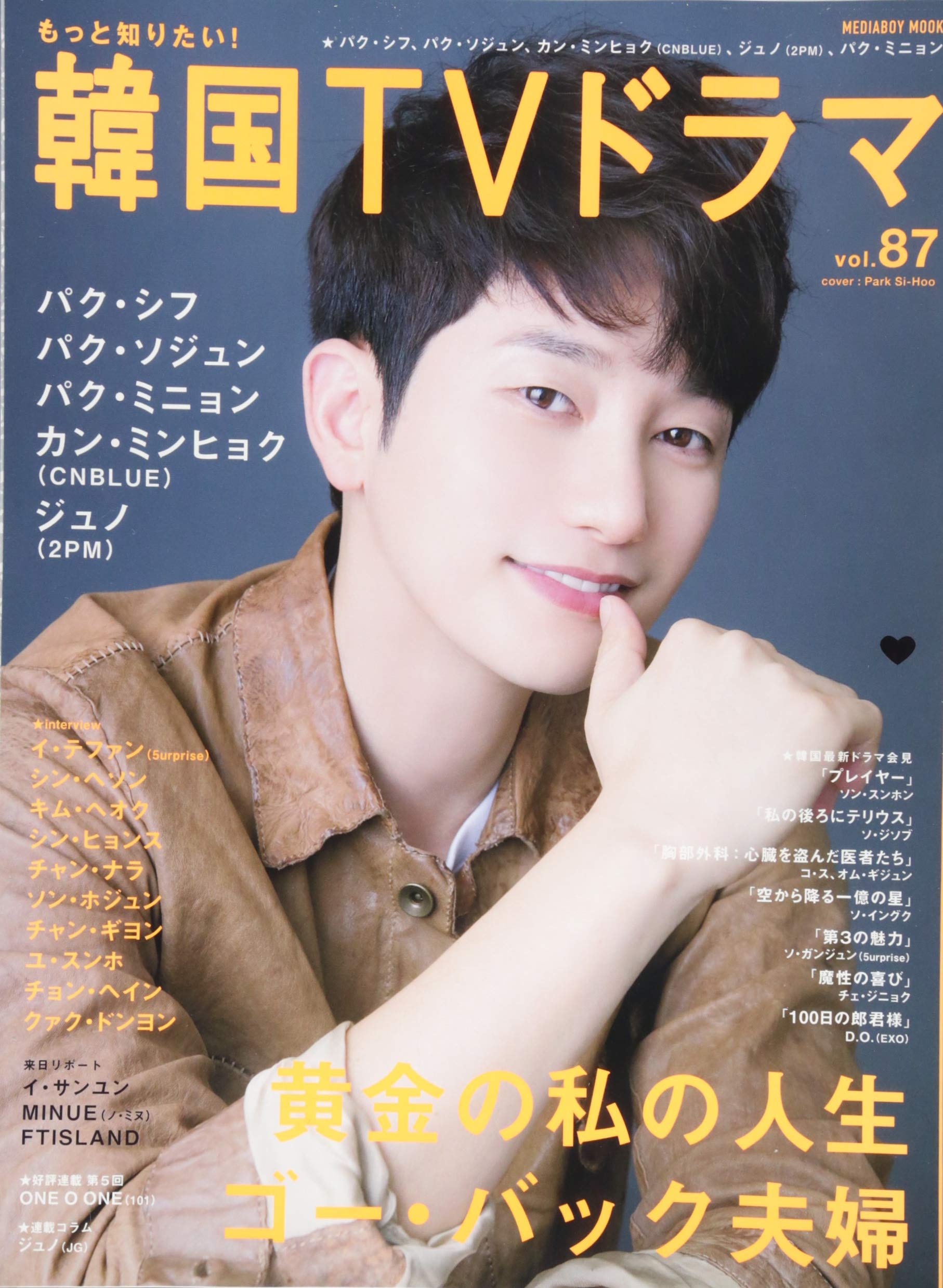 もっと知りたい! 韓国Tvドラマ Vol.87 (メディアボーイMook) | |本 | 通販 | Amazon