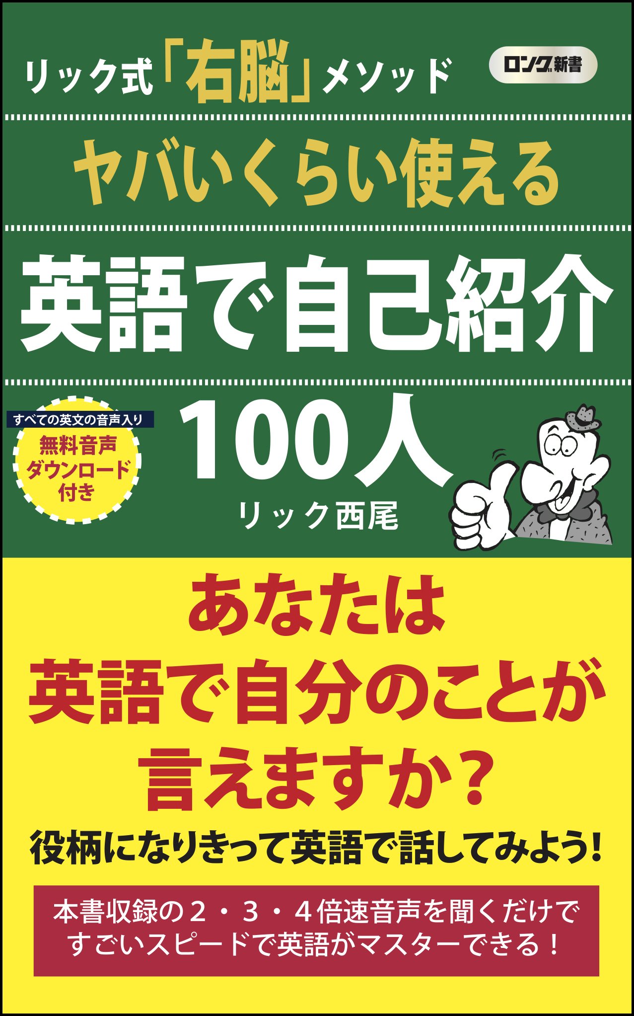 Amazon Fr ヤバいくらい使える 英語で自己紹介 100人 ロング新書 Livres