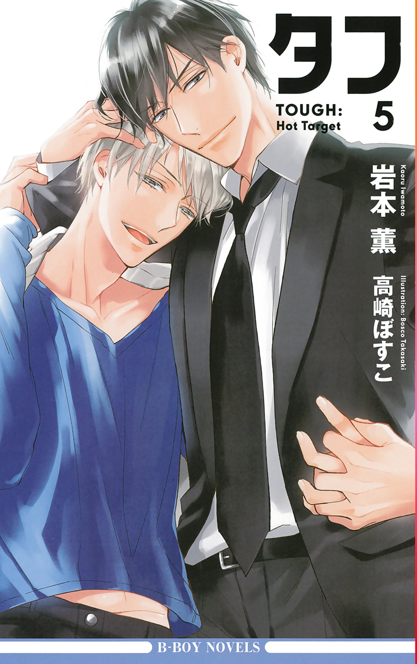 タフ5 Hot Target ビーボーイノベルズ 岩本 薫 高崎 ぼすこ 本 通販 Amazon