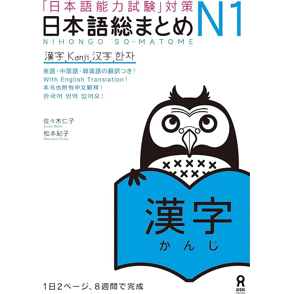 Amazon.com: 日本語総まとめN2漢字 (アスク出版) (Japanese Edition