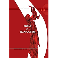 Мода и искусство (Библиотека журнала «Теория моды») (Russian Edition) book cover