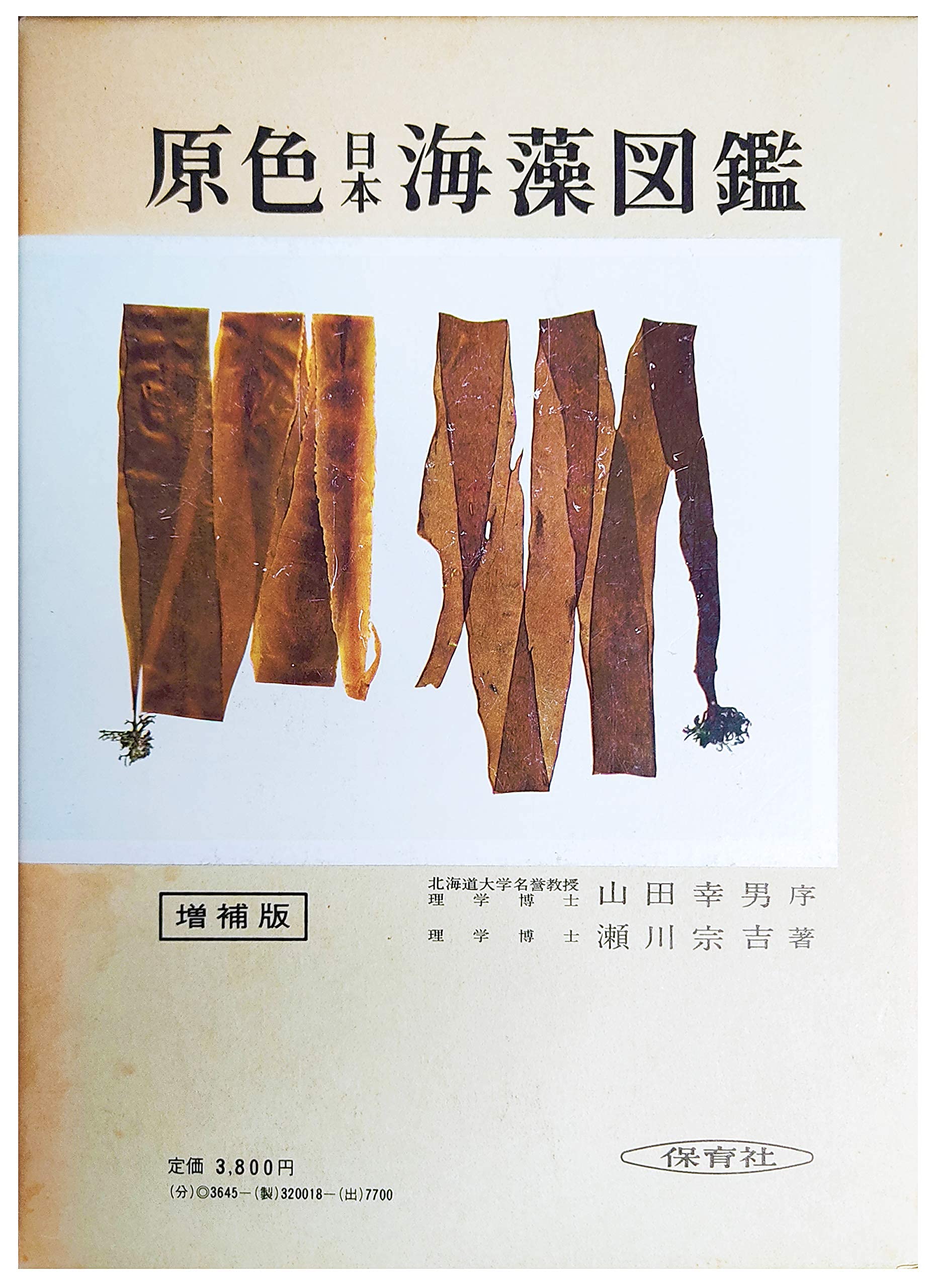 原色日本海藻図鑑 保育社の原色図鑑 18 瀬川 宗吉 本 通販 Amazon