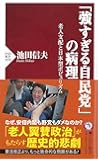 「強すぎる自民党」の病理 老人支配と日本型ポピュリズム (PHP新書 1058)