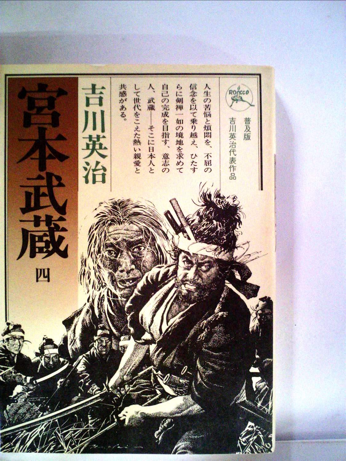 宮本武蔵 第4巻 六興版 吉川英治代表作品 Amazon Com Books