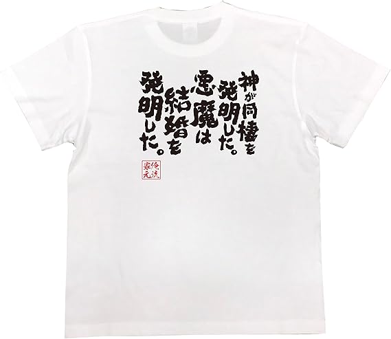 Amazon おもしろ Tシャツ の 俺流総本家 神が同棲を発明した 悪魔は結婚を発明した 面白いtシャツ Tシャツ メンズ 半袖 長袖 白 黒 オリジナルプリント 通販