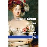 Эмма (Russian Edition)