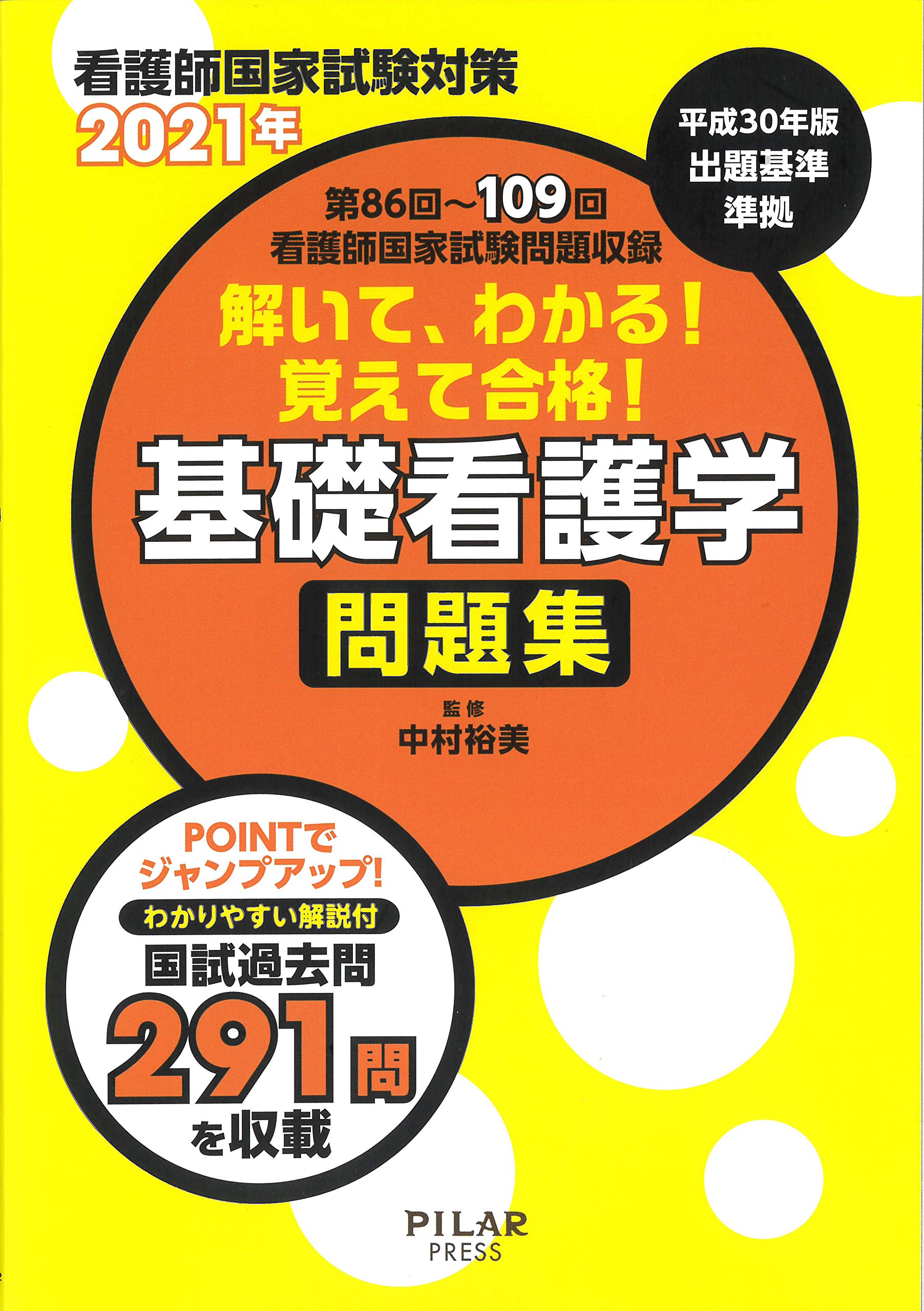 解いて わかる 覚えて合格 基礎看護学問題集 21年 看護師国家試験対策 第86回 109回看護師国家試 Amazon Com Books