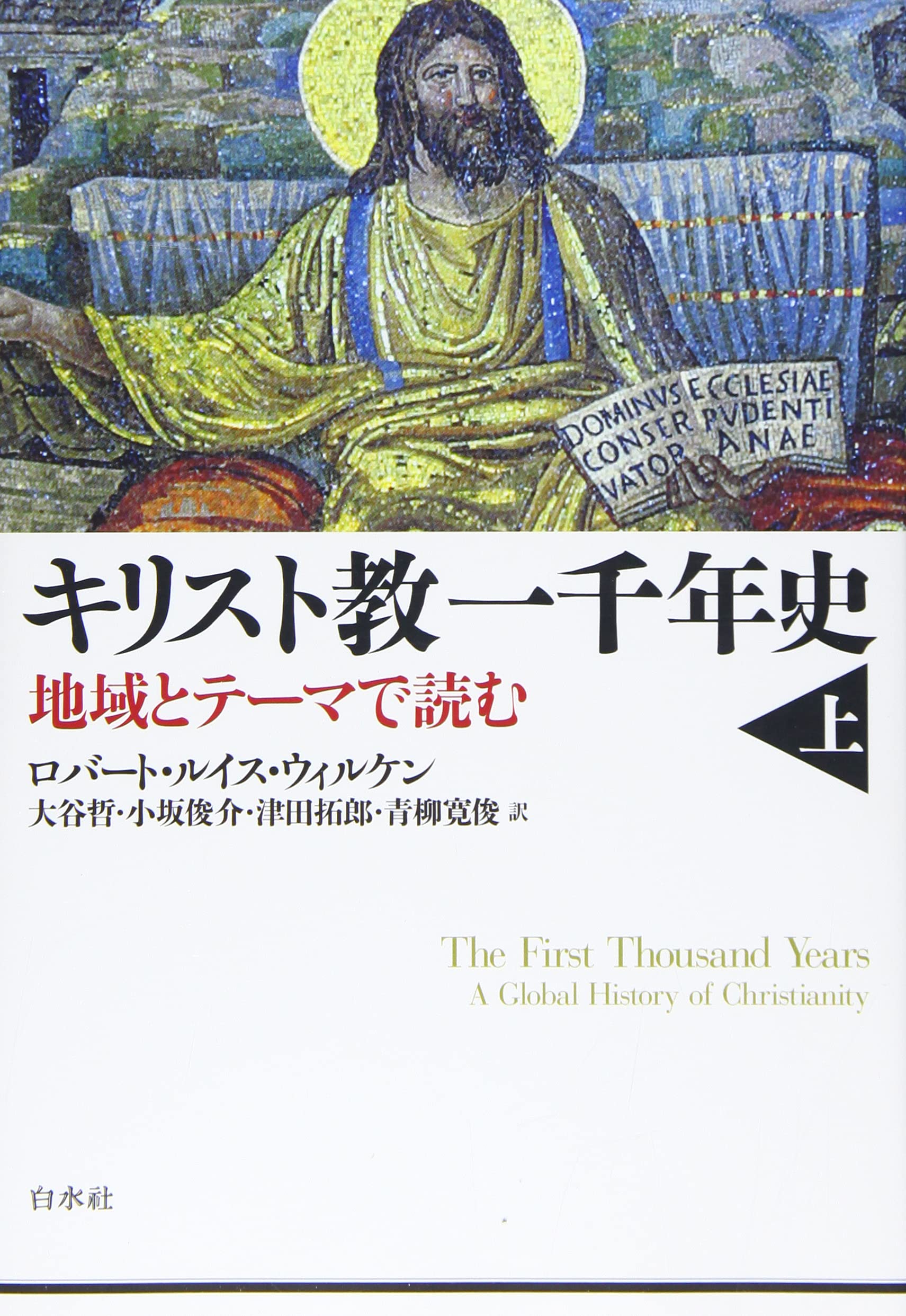 キリスト教一千年史 地域とテーマで読む 上 ロバート ルイス ウィルケン 大谷 哲 小坂 俊介 津田 拓郎 青柳 寛俊 本 通販 Amazon