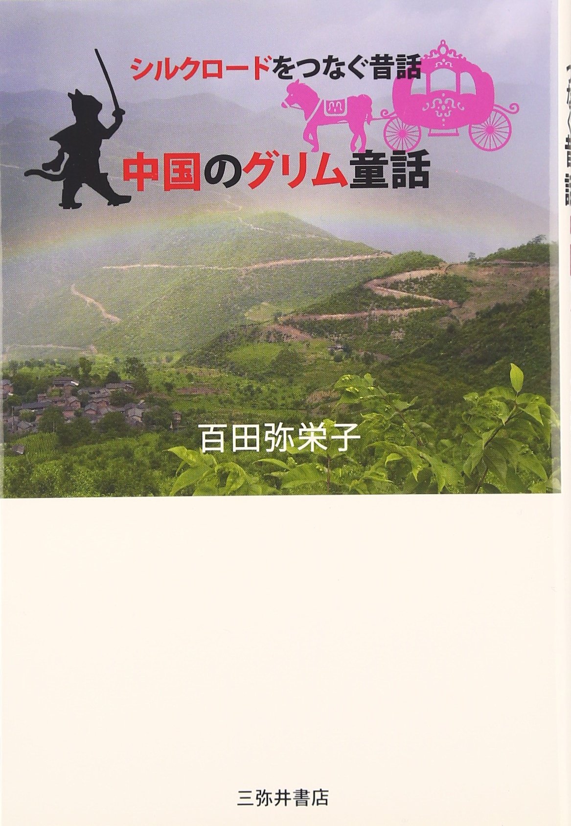 中国のグリム童話 シルクロードをつなぐ昔話 百田 弥栄子 本 通販 Amazon