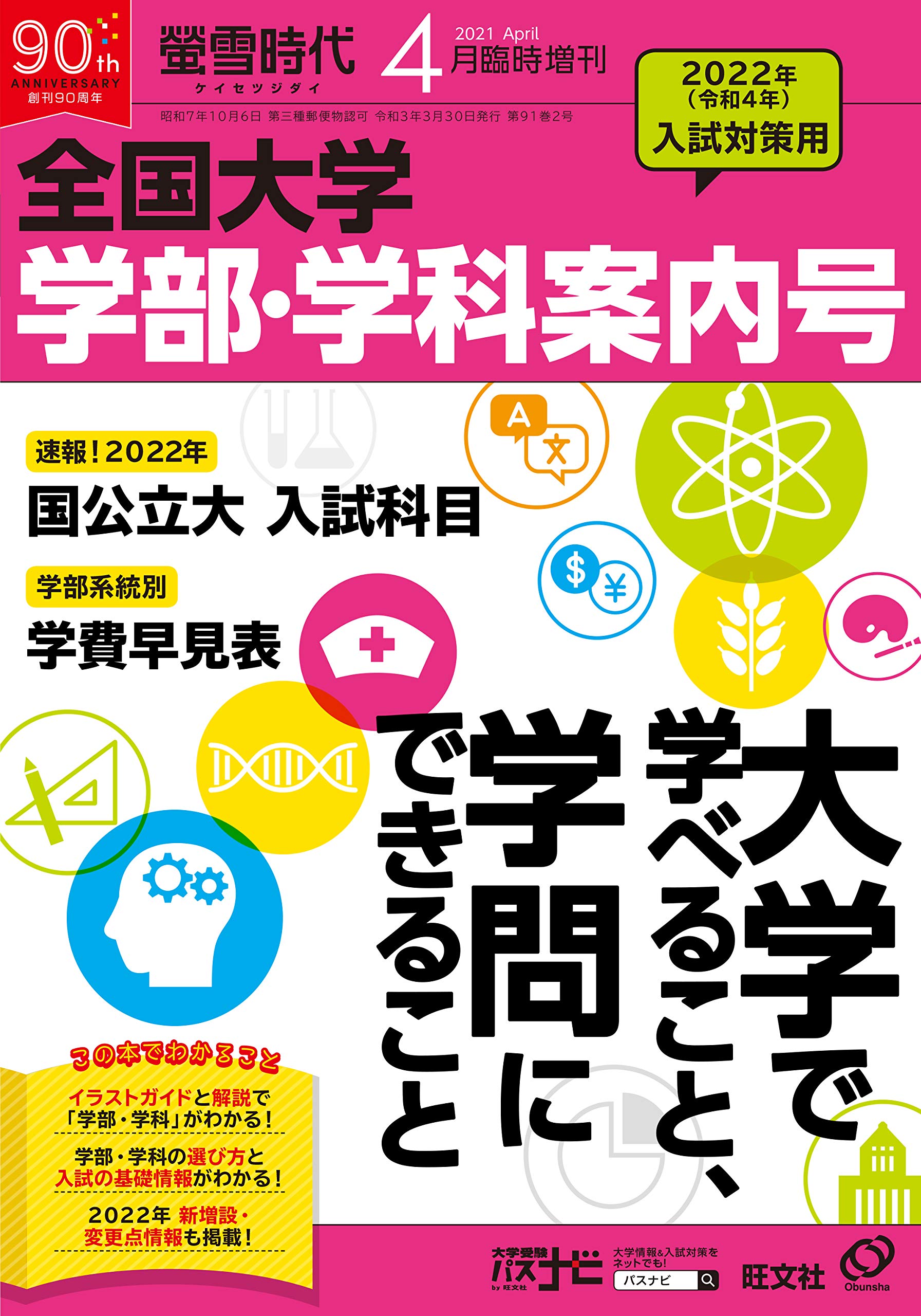 螢雪時代4月臨時増刊 全国大学 学部 学科案内号 22年入試対策用 本 通販 Amazon 螢雪時代4月臨時増刊 全国大学 学部 学科案内号 22年入試対策用 本 通販 Amazon