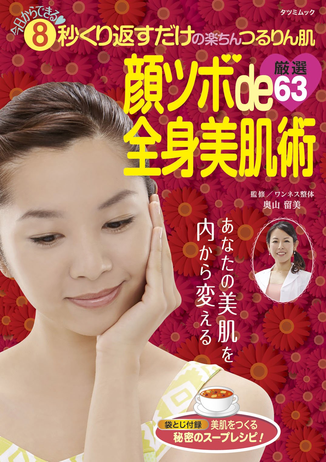 顔ツボde全身美肌術 厳選63 タツミムック 奥山 留美 本 通販 Amazon