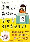 手相占いであなたの幸せ引き寄せます! (メディアファクトリーのコミックエッセイ)