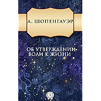 Об утверждении воли к жизни (Russian Edition) book cover