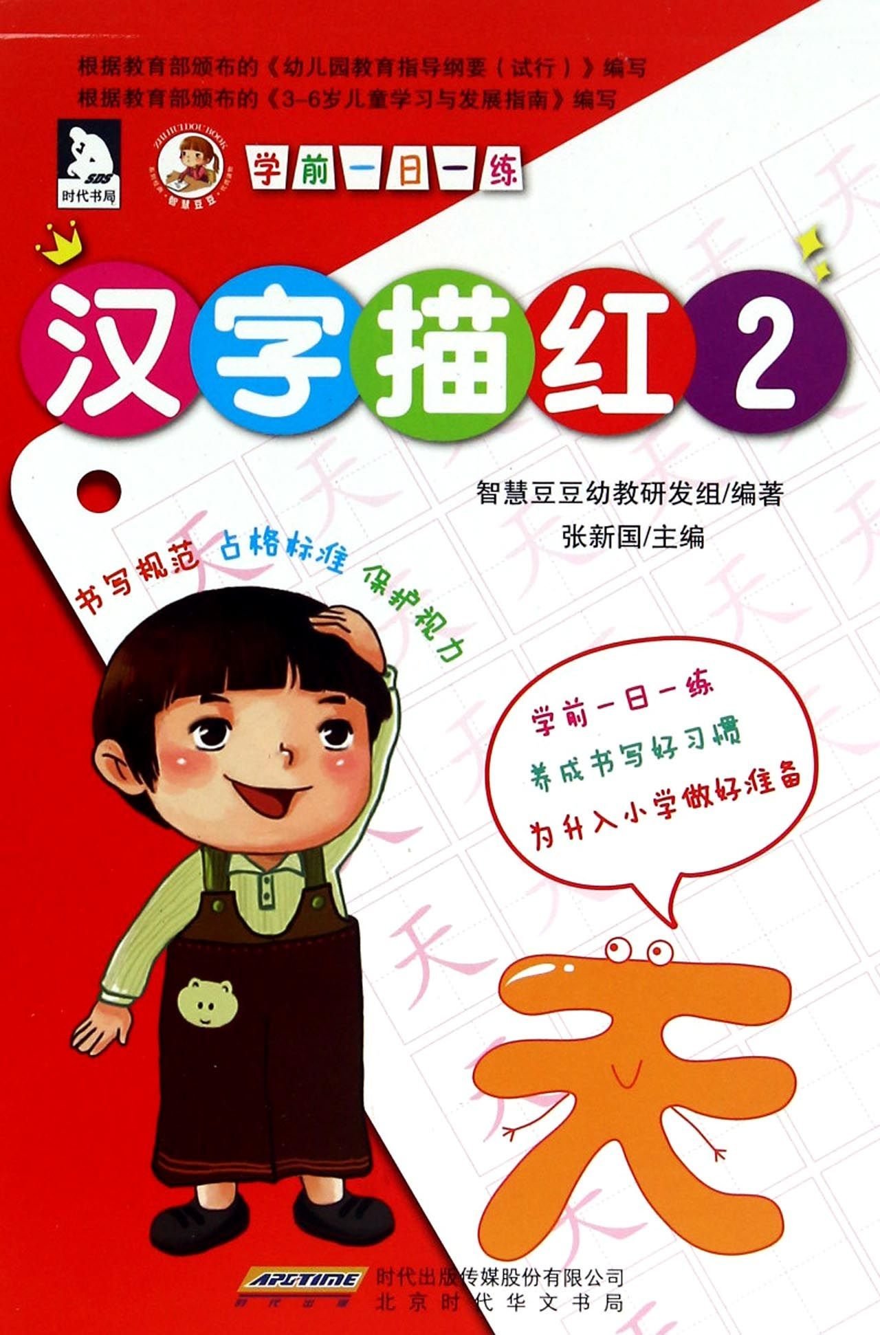 汉字描红 2 学前一日一练 张新国智慧豆豆幼教研发组 Amazon Com Books