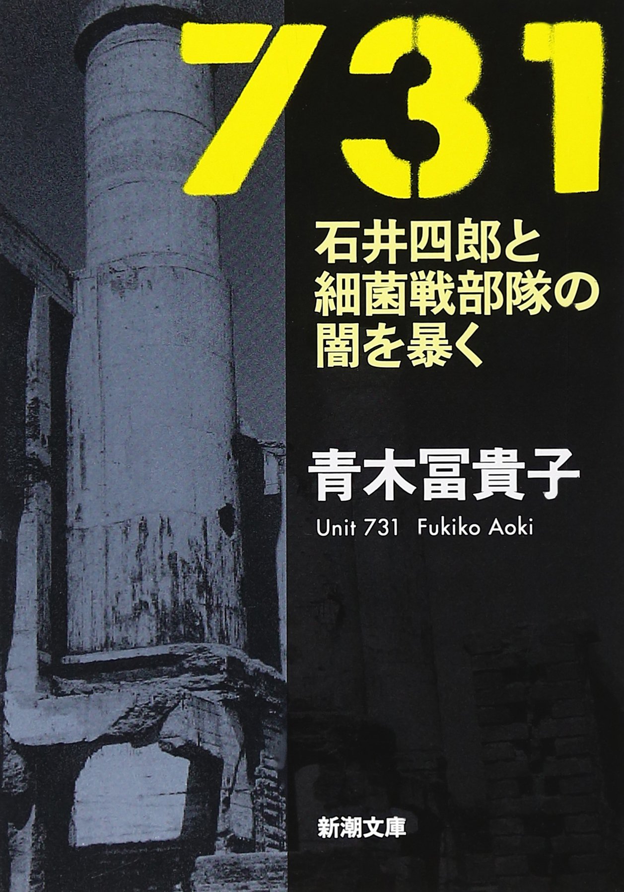 731 石井四郎と細菌戦部隊の闇を暴く 新潮文庫 冨貴子 青木 本 通販 Amazon
