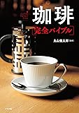 珈琲完全バイブル