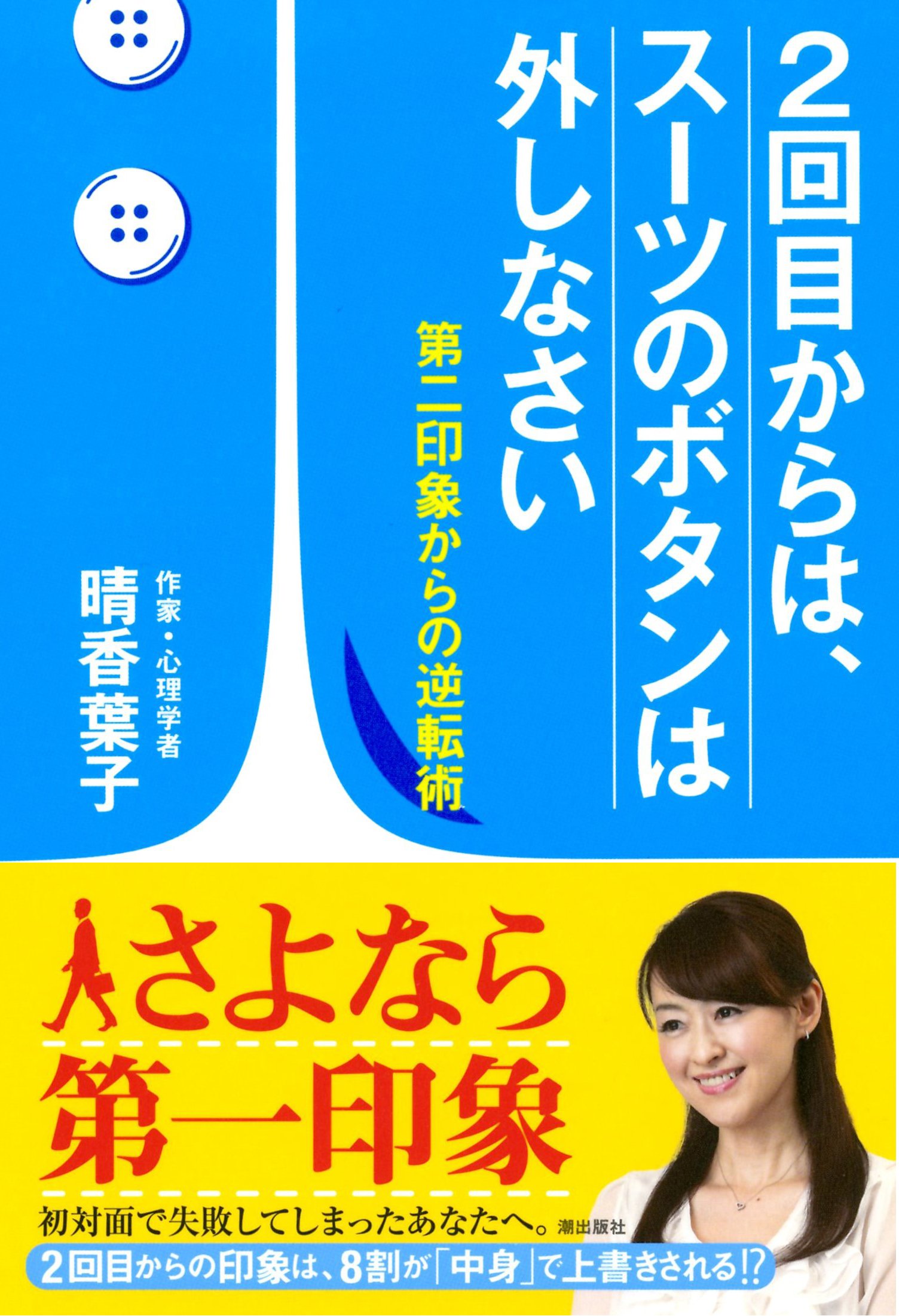 2回目からは スーツのボタンは外しなさい 晴香葉子 本 通販 Amazon