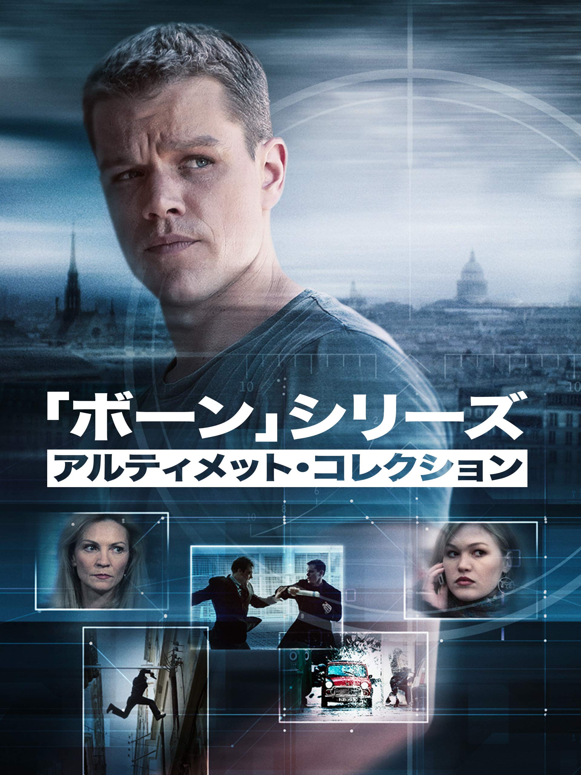 ジェイソン・ボーン・シリーズ/アルティメット・コレクション