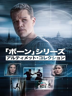 Amazon Co Jp ボーン シリーズ アルティメット コレクション 吹替版 を観る Prime Video