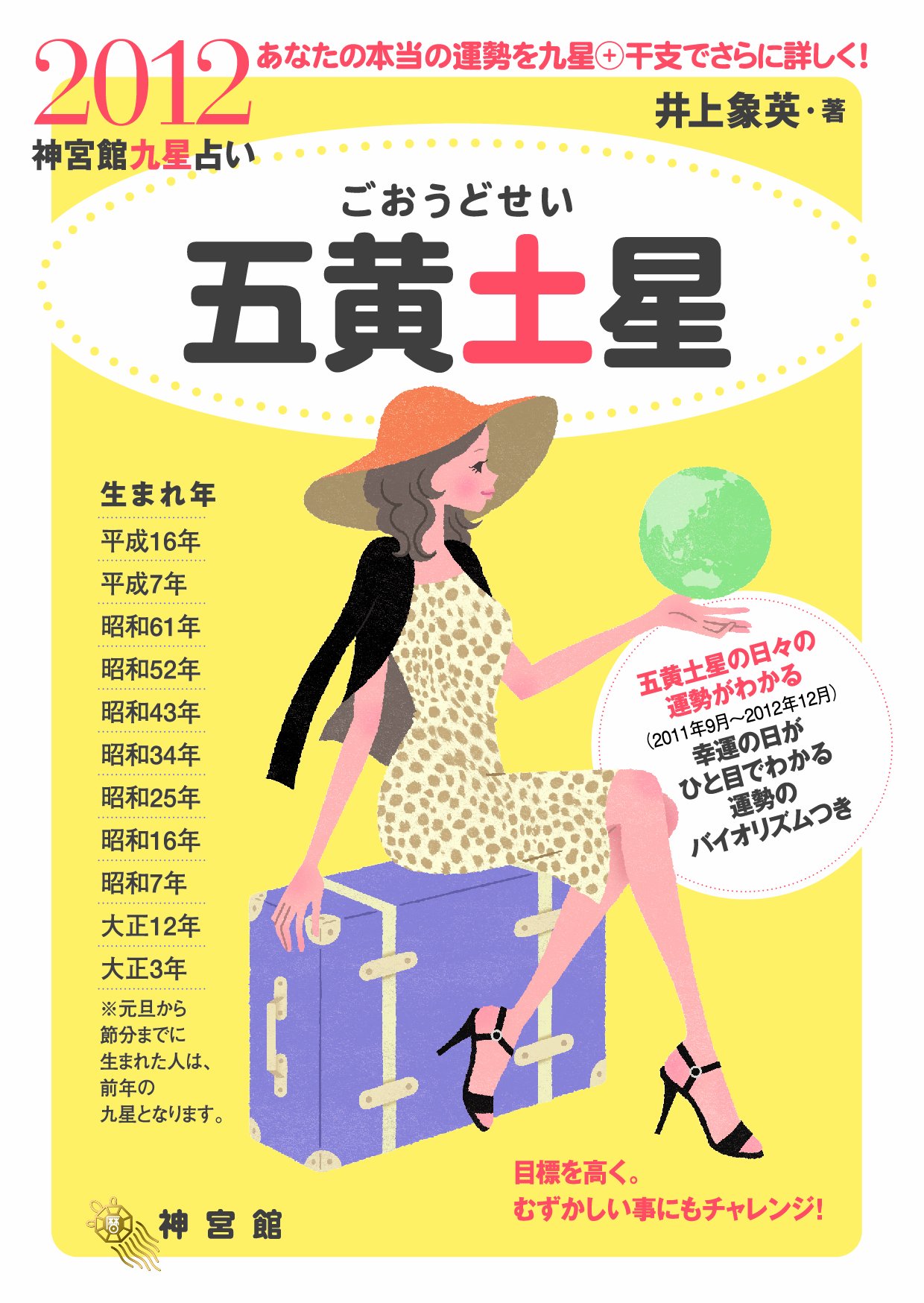 五黄土星 神宮館九星占い 12 Amazon Com Books