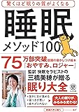 驚くほど眠りの質がよくなる 睡眠メソッド100