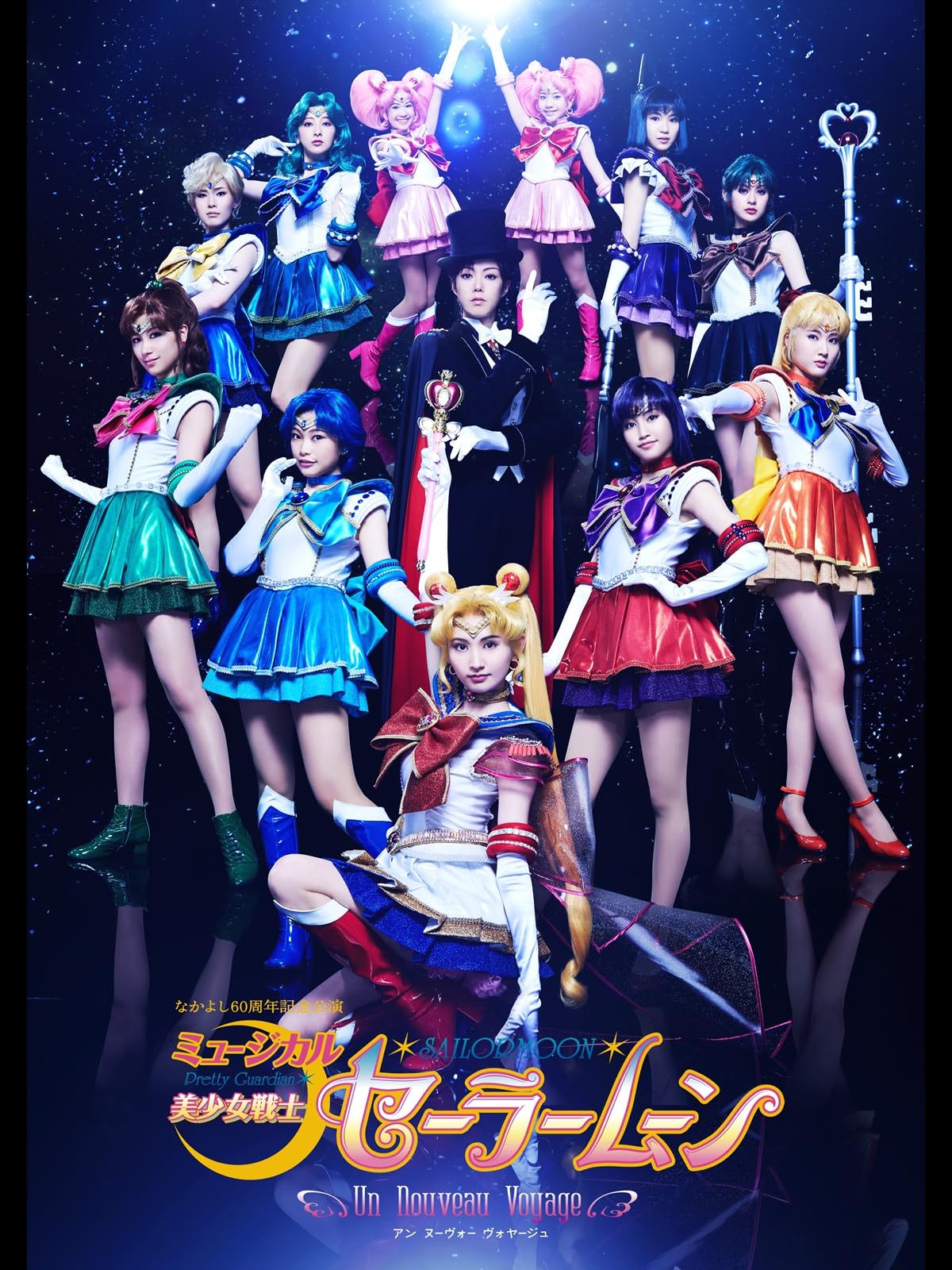 ミュージカル「美少女戦士セーラームーン」-Un Nouveau Voyage- 2015