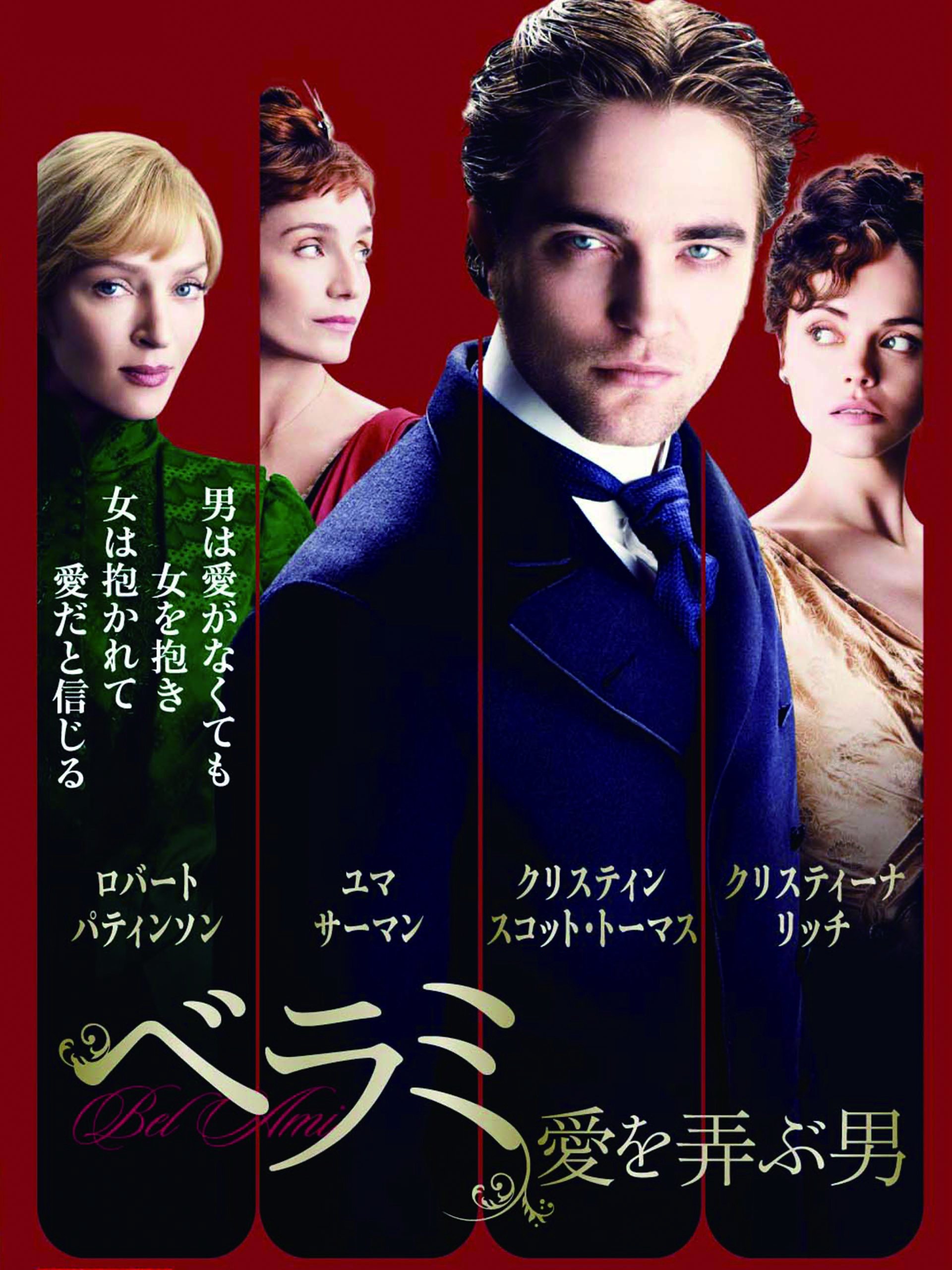 Amazon Co Jp ベラミ 愛を弄ぶ男 字幕版 を観る Prime Video