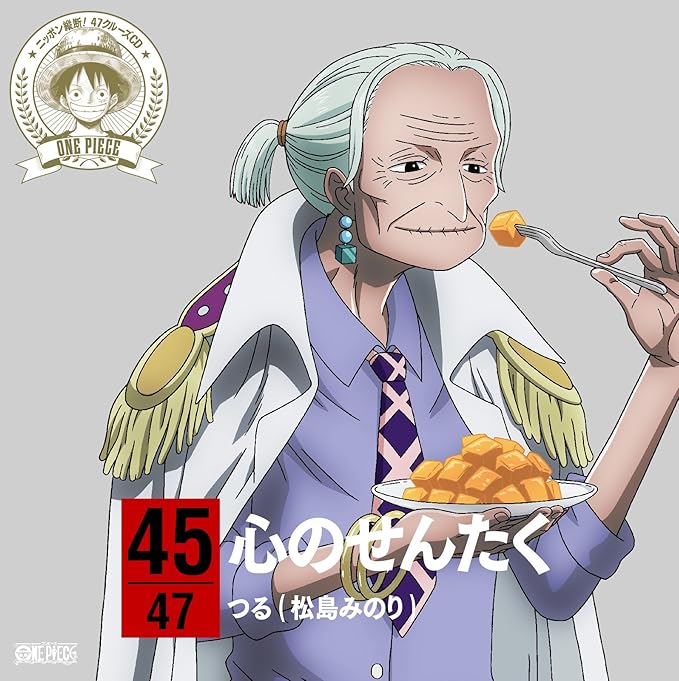 Amazon ワンピース ニッポン縦断 47クルーズcd In 宮崎 心のせんたく つる 松島みのり アニメ ミュージック