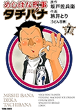 めしばな刑事タチバナ（７）[うどん百景] (TOKUMA COMICS)