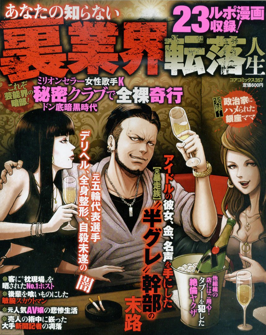 あなたの知らない裏業界転落人生 コアコミックス 357 Amazon Com Books