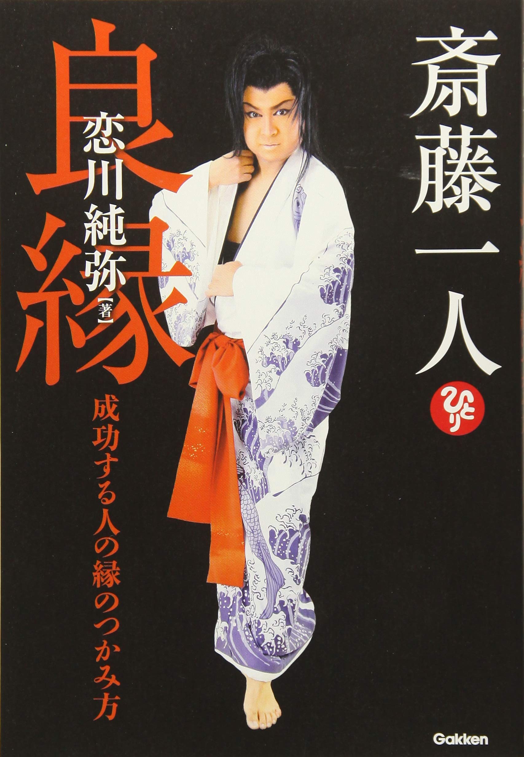 斎藤一人 良縁 成功する人の縁のつかみ方 純弥 恋川 本 通販 Amazon