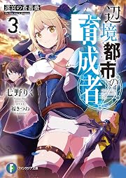 辺境都市の育成者3 迷宮の蒼薔薇 (ファンタジア文庫)